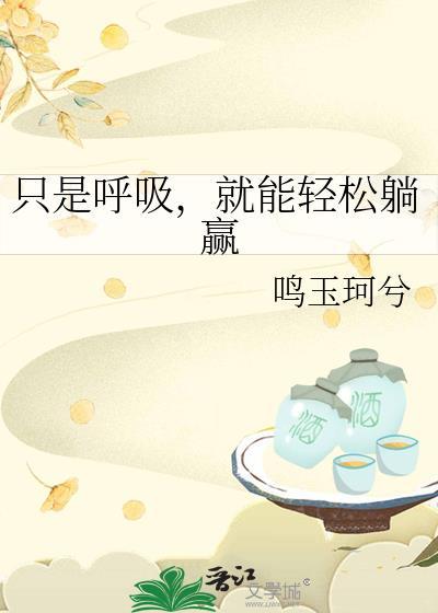 只要呼吸就能变强汪言