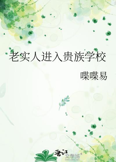 老实人进入贵族学校by喋喋易百度
