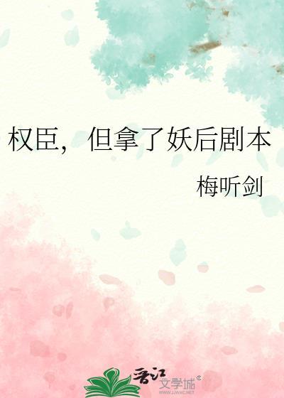 权臣但拿了妖后剧本txt