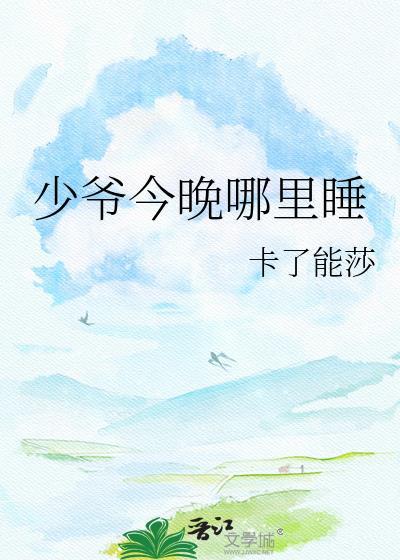 今晚还玩游戏么?txt