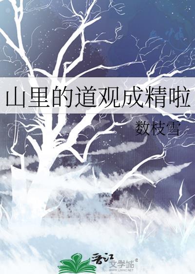 山里的道观成精啦 数枝雪