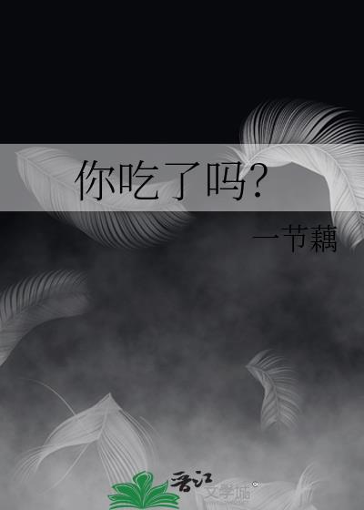 八戒你吃了吗