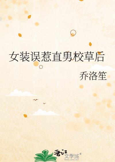 女装误惹直男校草后by笔趣阁全文免费