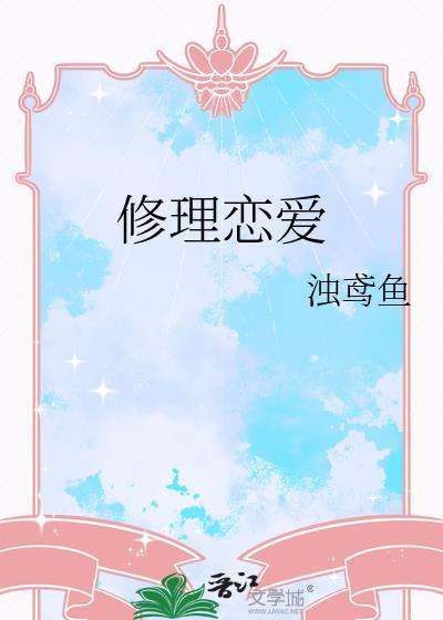 修恋爱情背后的故事