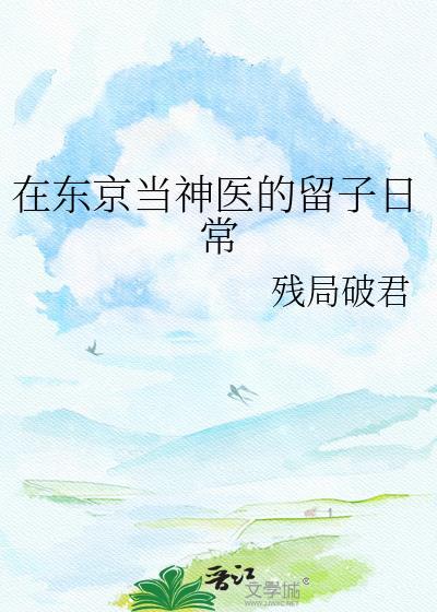 我在东京当神明