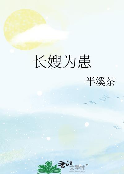 长嫂为患半溪茶txt