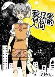 只有你爱我gl
