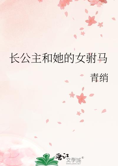 长公主女驸马