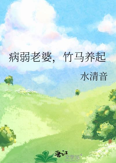 病弱竹马 百度