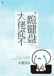 大佬从不跪键盘笔趣阁