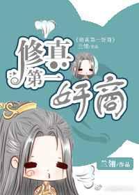 修真第一美人