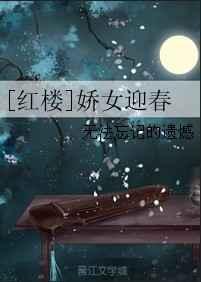 红楼娇女迎春看书