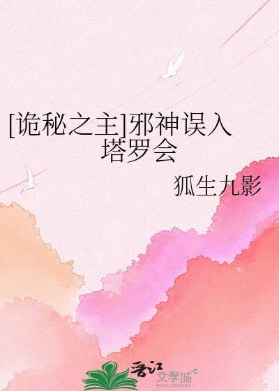 诡秘之主邪神误入塔罗会免费阅读