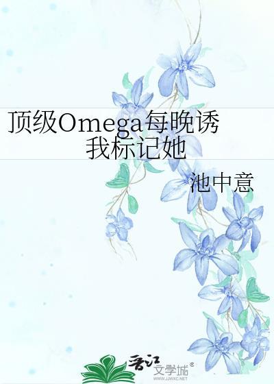 顶级omega信息素是哪种
