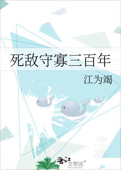 死敌守寡三百年最新章节更新内容