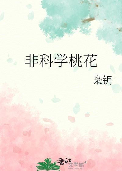 非科学桃花枭钥