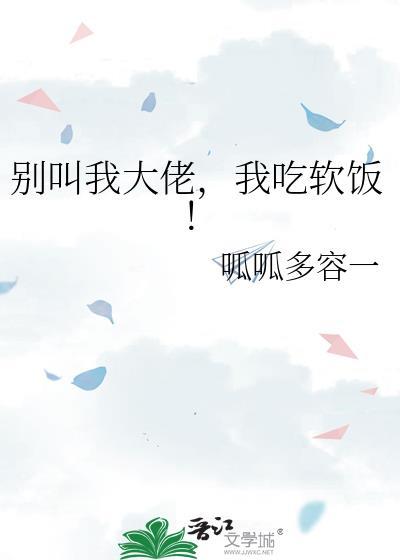 我吃软饭! 呱呱多容一 笔趣阁