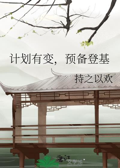准备登基呦娜