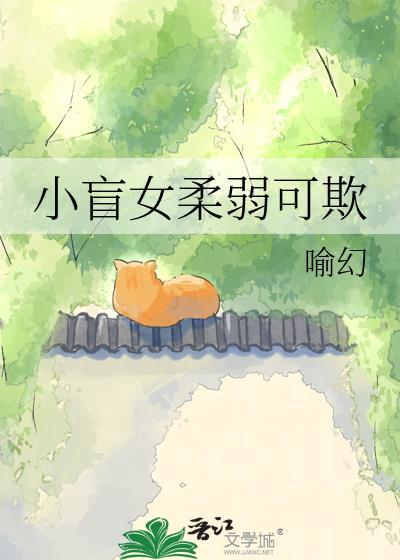 小盲女柔弱可欺by笔趣阁免费阅读