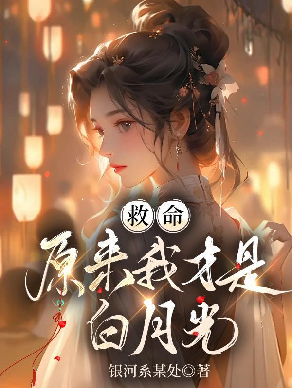 原来是白月光啊gl
