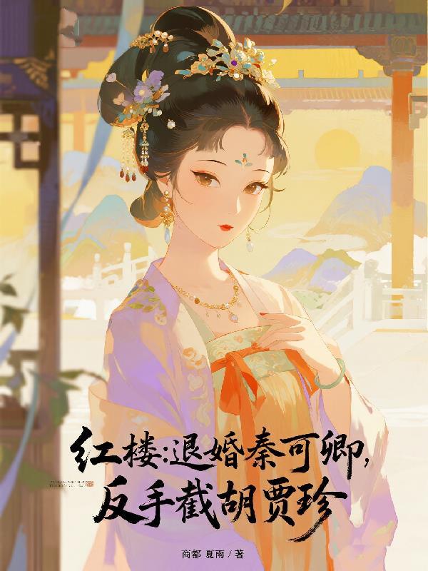 红楼拒卖秦可卿召唤并州