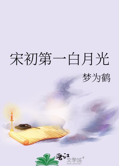 宋初第一白月光23