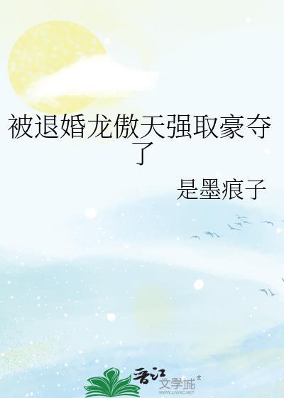 退婚傲骨