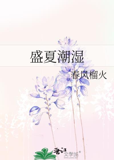 潮湿的夏夜对吗