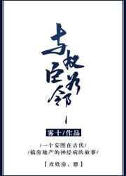 与权臣为邻番外