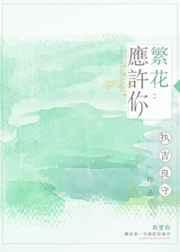 许你繁花似锦的意思