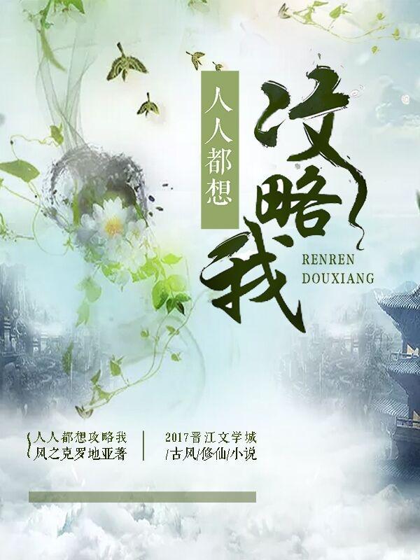 人人都想攻略她