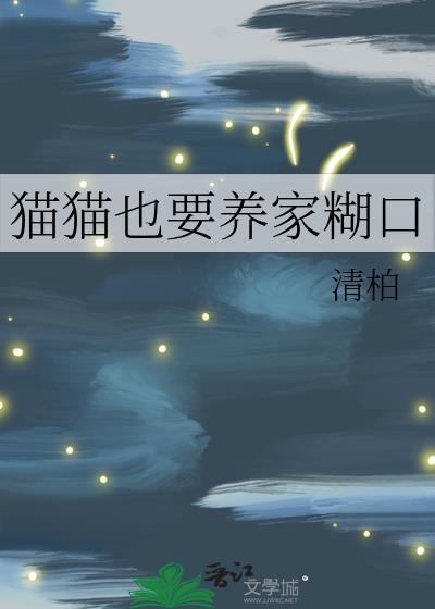 猫猫也要养家糊口免费