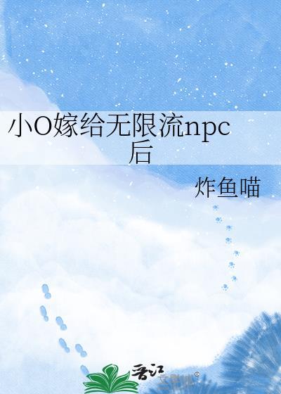 小o嫁给无限流npc后百