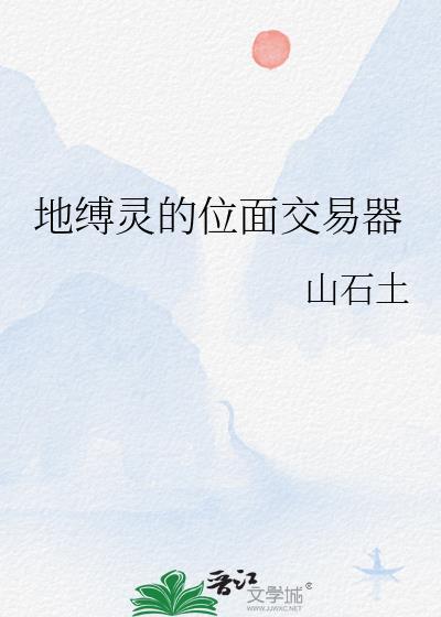 地缚灵如何化解