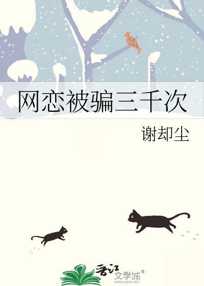 网恋被骗三千元能不能报警