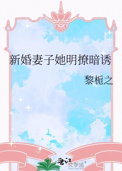 新婚妻子她明撩暗诱百度