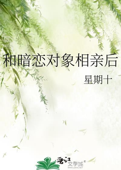 和暗恋对象相亲后怎么聊天