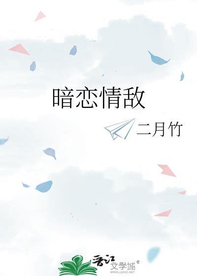 情敌暗恋我
