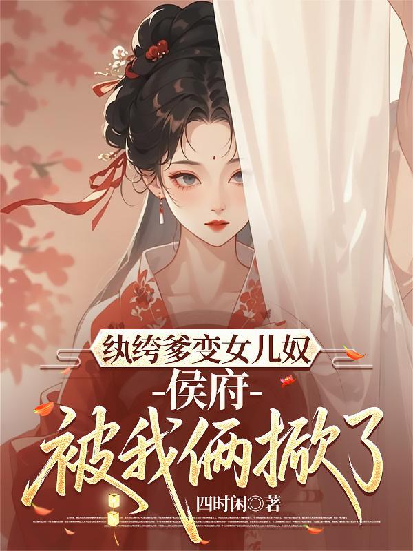 纨绔爹爹漫画全集免费观看下拉