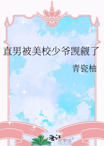 直男被追