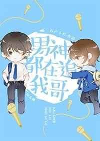 男神都在追我哥31章