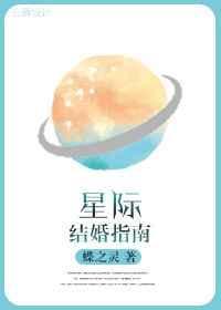 星际结婚指南txt书包网