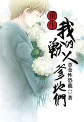 重生我的兽人爹地们番外txt