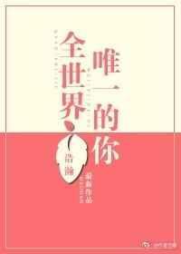 全世界唯一的你 浩瀚讲了什么