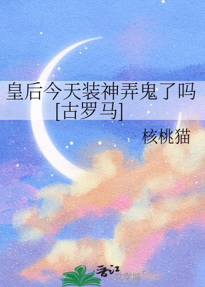 皇后今天被废了吗作者林一衣