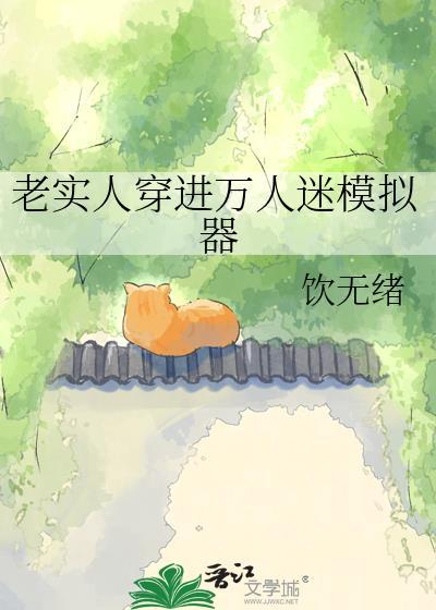 穿进万人迷文的我人