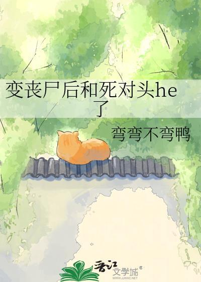 变成丧尸后下边也变大了