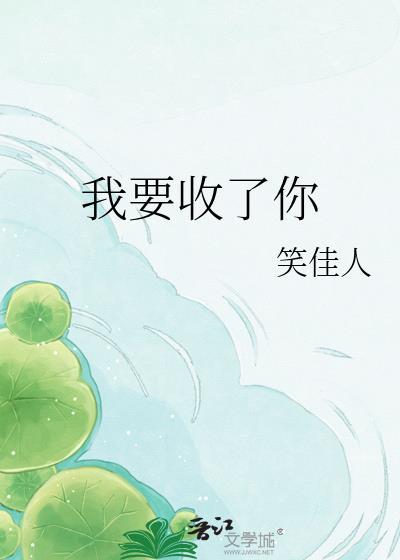 我要收了你笑佳人笔趣阁