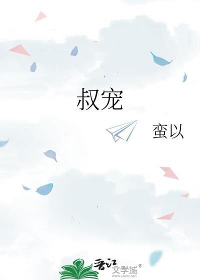 叔宠萧拓