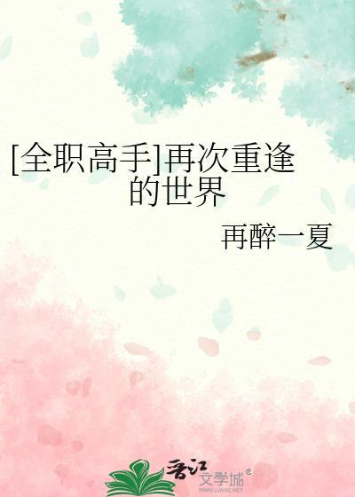 全职高手从头再来